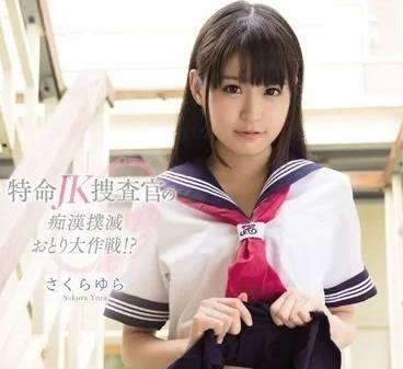 kawd-664 特命校园制服美少女搜查官-樱由罗-sarga