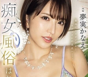 MEYD-885 從最完美的女人到高潮昇天-夢實香苗-sarga