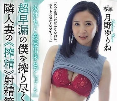JUQ-571 被隔壁人妻榨精射精管理-月野百合音-sarga