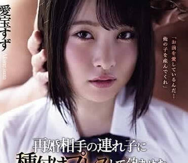SAME-101 被再婚对象带来的继子留种致孕-爱宝玲-sarga