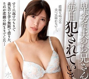 NACR-678 卑劣的丈夫的哥哥-水端麻-sarga