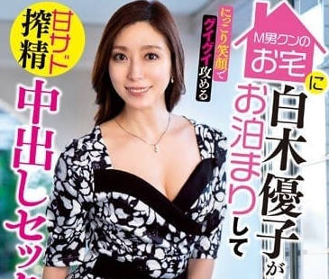 EUUD-041 甜美微笑榨精中出SEX-白木优子-sarga