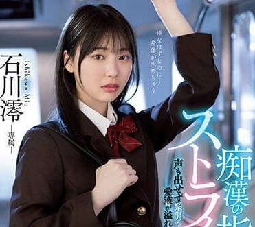 MIDV-459 痴汉的手指技术太好-石川澪-sarga