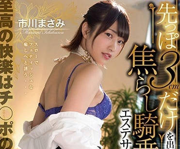 STAR-898 市川雅美用高超技巧挑逗龟头-sarga