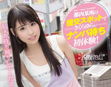 kawd-743 援助点的第一次经历-さくらゆら-sarga
