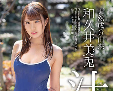 ABW-250 天然成分由来-和久井美兎-sarga