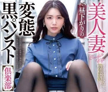 GOJU-261 變態黑絲襪俱樂部-戶川奈美-sarga