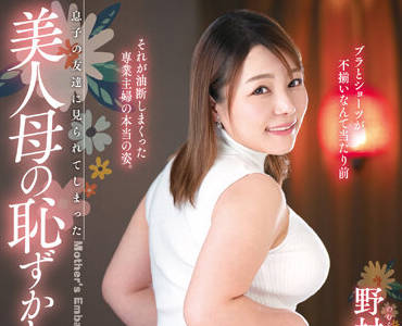 fera-144 内衣被儿子的朋友看到-野村みゆ-sarga