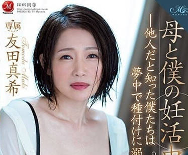 ROE-123 母亲和我的妊娠中出性交-友田真希-sarga