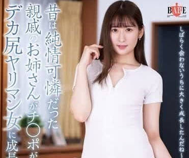 HBAD-682 从前纯情可爱的美女大姐姐-末广纯-sarga