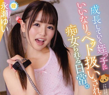 wanz-939 教会了不谙世事的侄女性爱知识-永瀬ゆい-sarga