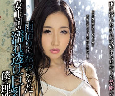 pppd-637 下雨淋湿的女上司-佐山愛-sarga