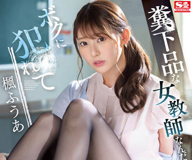 SSIS-646 下品女教師-楓ふうあ-sarga