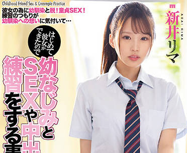 MIAA-774 与儿时的朋友练习性生活-新井リマ-sarga