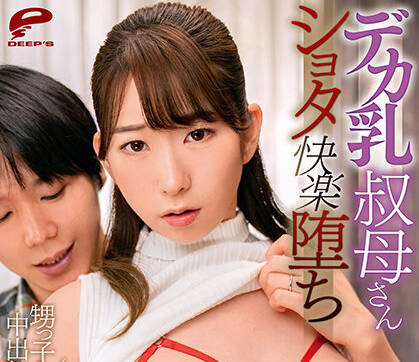 DVDMS-757 大奶叔母-宝田もなみ-sarga