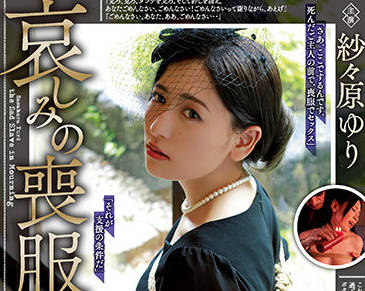 RBK-027 悲伤的哀悼者-紗々原ゆり-sarga