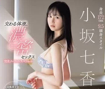 SONE-086 交融体液浓密SEX-小坂七香-sarga