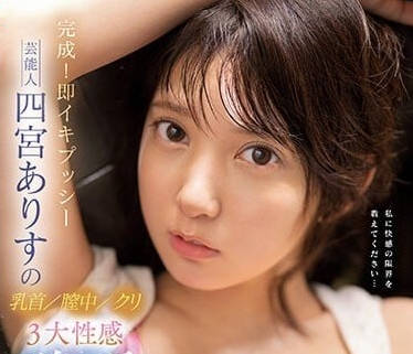 SSIS-677 三大性感觉醒-四宫爱丽丝-sarga