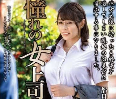 MOND-269 憧憬的女上司-都月琉衣纱-sarga