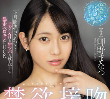 midv-127 失控的舌吻性交-岬野まなつ-sarga