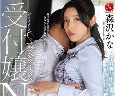 JUQ-500 前台小姐NTR-森泽佳奈-sarga