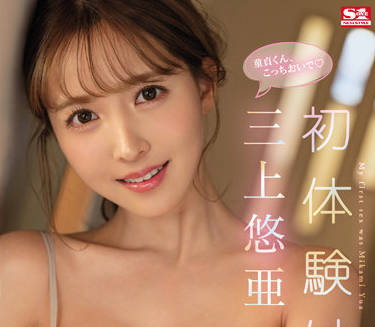 ssis-419 童貞喪失-三上悠亜-sarga