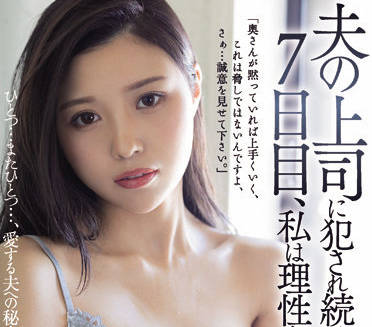 juq-013 在被我丈夫的老板强奸了七天之后-sarga