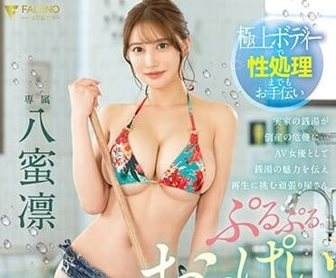 FSDSS-670 为重振家族即将破产的公共浴室-sarga