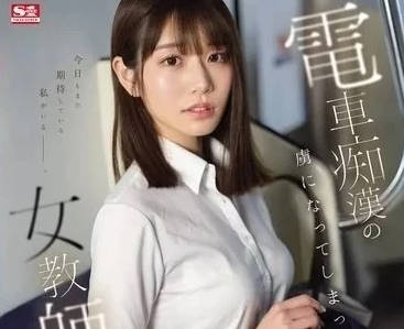 SONE-228 沦为电车痴汉的俘虏-河北彩花-sarga