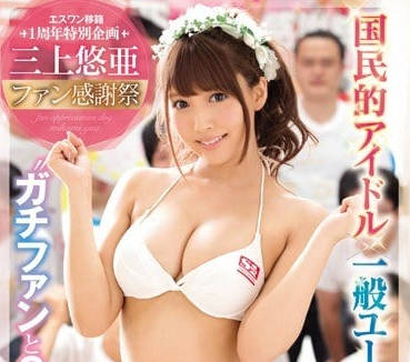SSNI-030 三上悠亚感谢祭慰劳粉丝的二十根肉棒-sarga