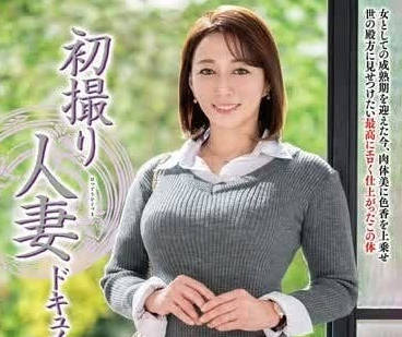 JRZE-193 初次拍摄人妻-花柳里葎子-sarga