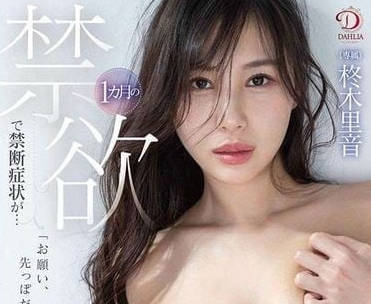 DLDSS-196 被禁慾1个月出现的症状-柊木里音-sarga