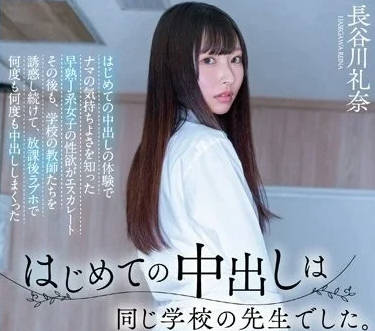 HMN-481 初次的中出体验-长谷川礼奈-sarga