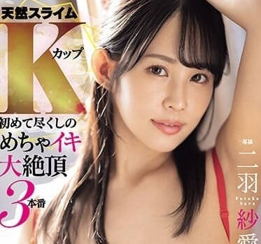 MIDV-677 天然史莱姆K杯-二羽纱爱-sarga