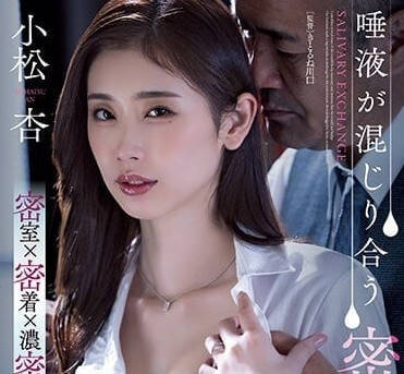 ADN-455 社长室的密室接吻-小松杏-sarga
