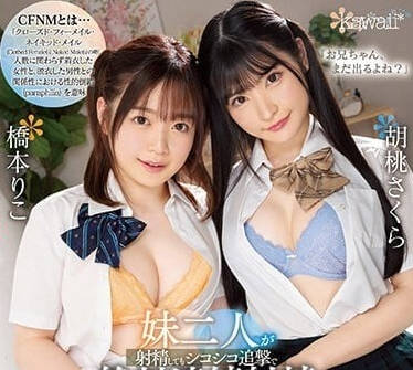 CAWD-563 射精之后仍然被两个妹妹追击-sarga