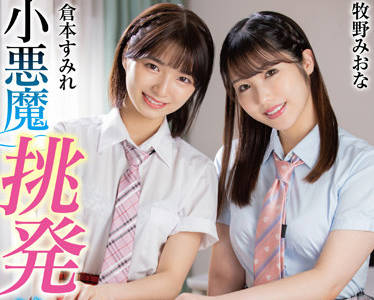 MMUS-069 小悪魔挑発美少女-倉本すみれ 牧野みおな-sarga