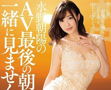 HNDS-063 AV引退一起观看最后的水野朝阳吧-sarga