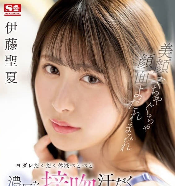 SSIS-791 淫荡浓厚口水直流-伊藤圣夏-sarga