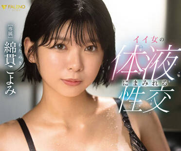 FSDSS-488 热辣女人体液中的性交-綿貫こよみ-sarga