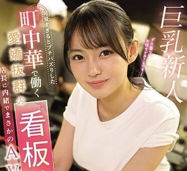 EBWH-062 巨乳可愛看板娘-相浦ひかる-sarga