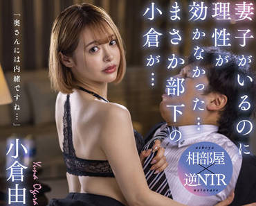 stars-620 相部屋逆NTR出張-小倉由菜-sarga