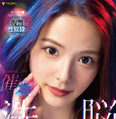 FSDSS-517 催眠洗脑-吉高寧々-sarga