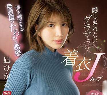 SSIS-641 让男人着迷-凪ひかる-sarga