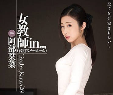 VDD-138 超暴力凌辱调教人妻女教师-阿部栞菜-sarga