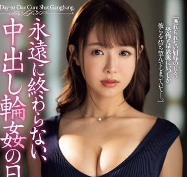 JUQ-442 中出轮奸的日子-栗山莉绪-sarga