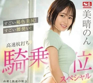 SSIS-771 褐色美尻-美晴暖-sarga