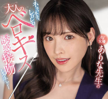 MIDV-214 讲授成人舌吻的诱惑-新ありな-sarga