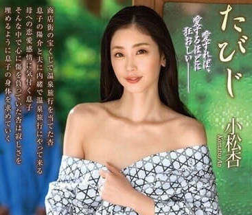ALDN-232 母子的二人之旅-小松杏-sarga