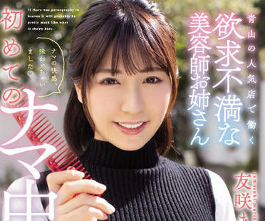 hmn-202 沮丧的美发师姐姐-友咲まりか-sarga